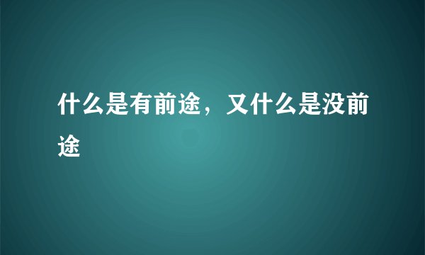 什么是有前途，又什么是没前途