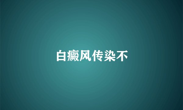 白癜风传染不