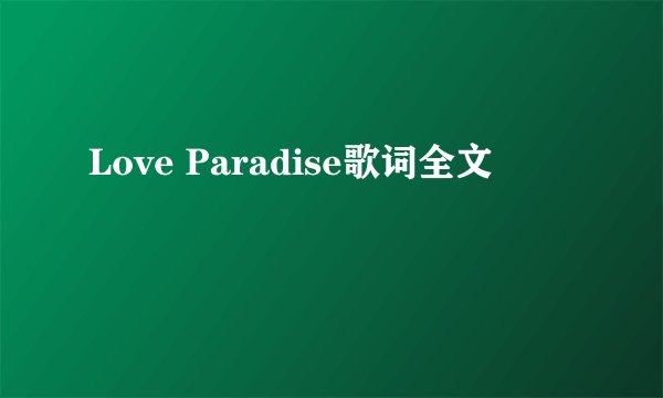 Love Paradise歌词全文