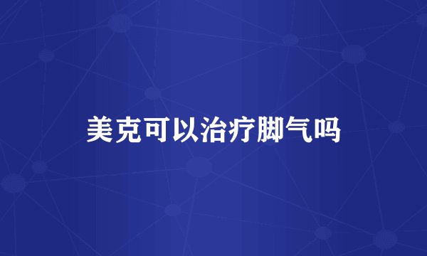 美克可以治疗脚气吗