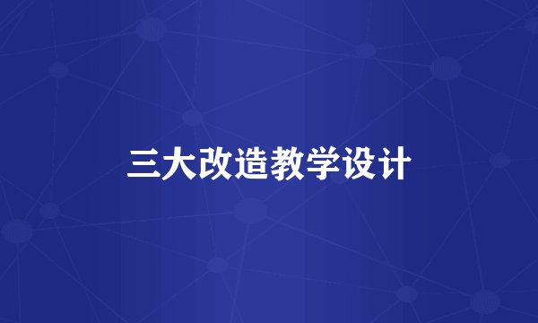 三大改造教学设计