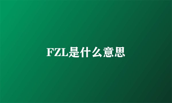 FZL是什么意思