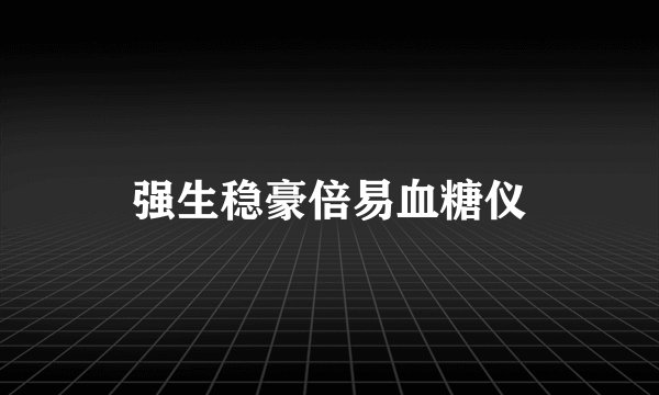 强生稳豪倍易血糖仪