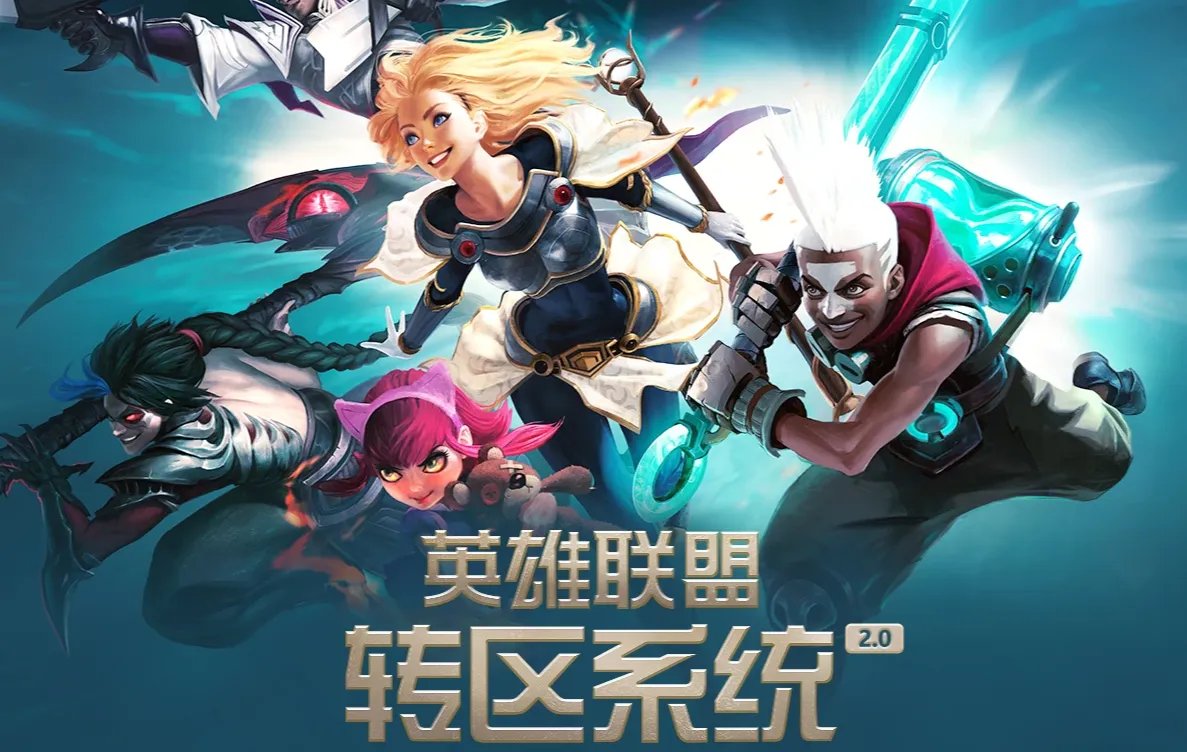《lol》转区系统2.0网址