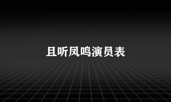 且听凤鸣演员表