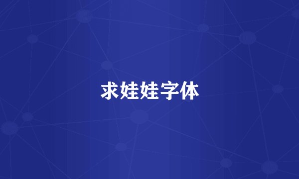 求娃娃字体