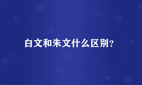 白文和朱文什么区别？