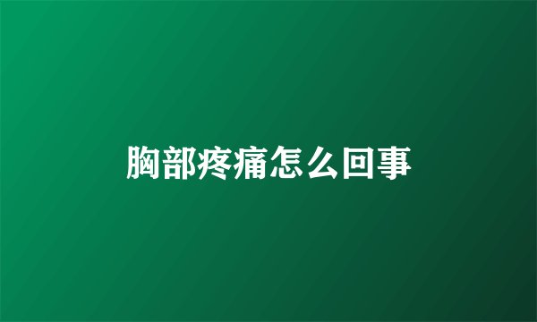 胸部疼痛怎么回事