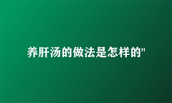 养肝汤的做法是怎样的