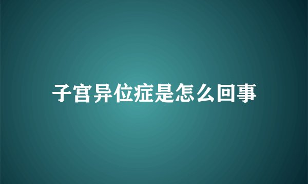 子宫异位症是怎么回事