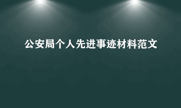 公安局个人先进事迹材料范文