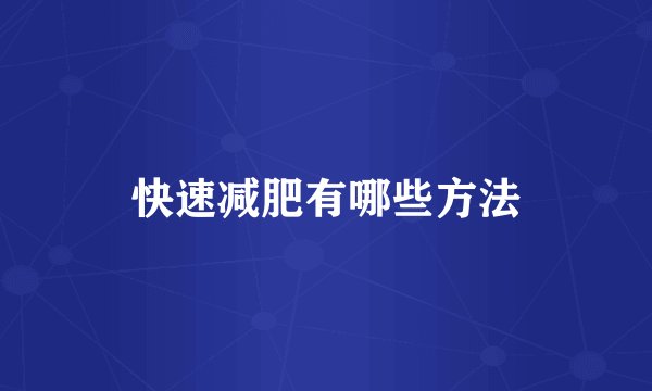 快速减肥有哪些方法