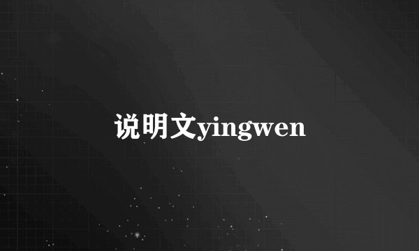 说明文yingwen
