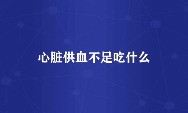 心脏供血不足吃什么