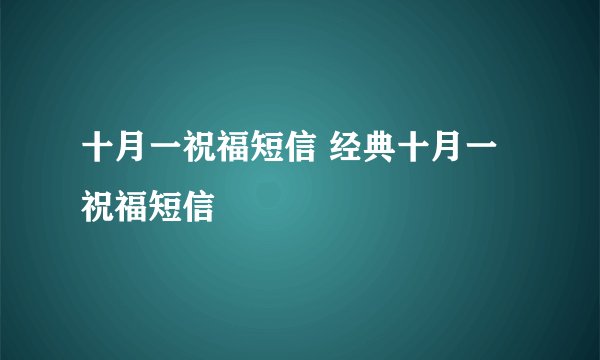 十月一祝福短信 经典十月一祝福短信