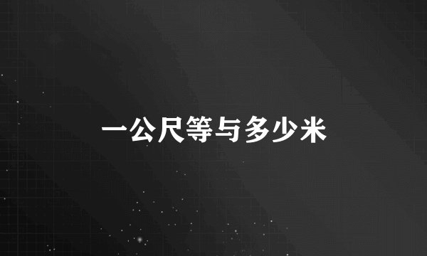 一公尺等与多少米