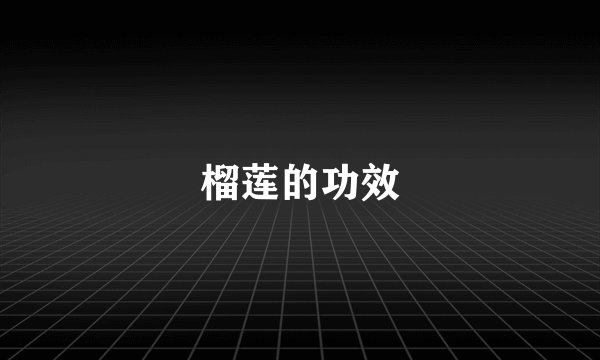 榴莲的功效