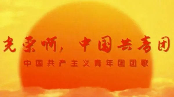 共青团团歌歌词