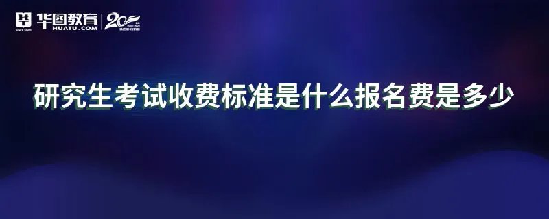研究生考试收费标准是什么报名费是多少