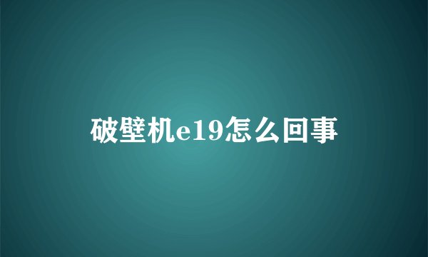 破壁机e19怎么回事