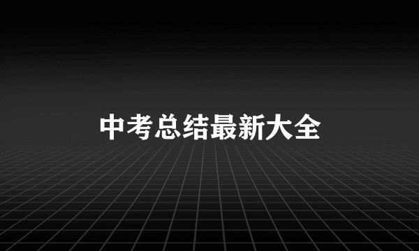 中考总结最新大全