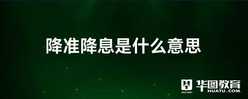 降准降息是什么意思