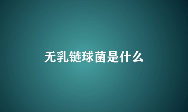 无乳链球菌是什么