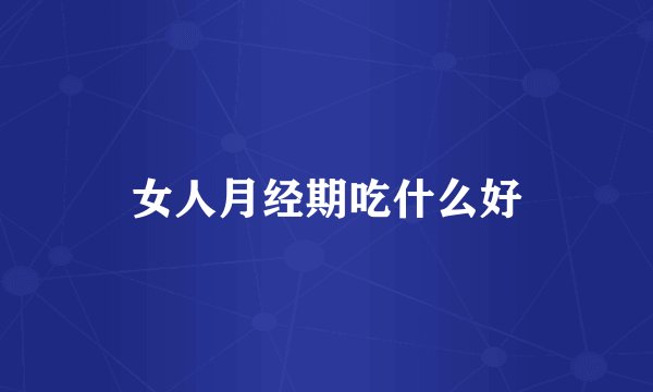 女人月经期吃什么好