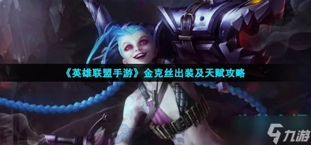 英雄联盟手游金克丝怎么出装 金克丝出装及天赋攻略