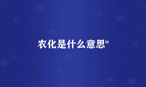 农化是什么意思