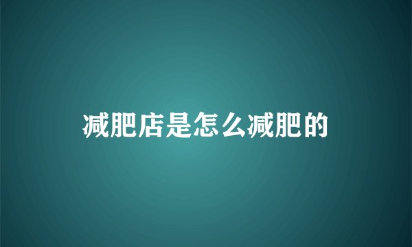 减肥店是怎么减肥的