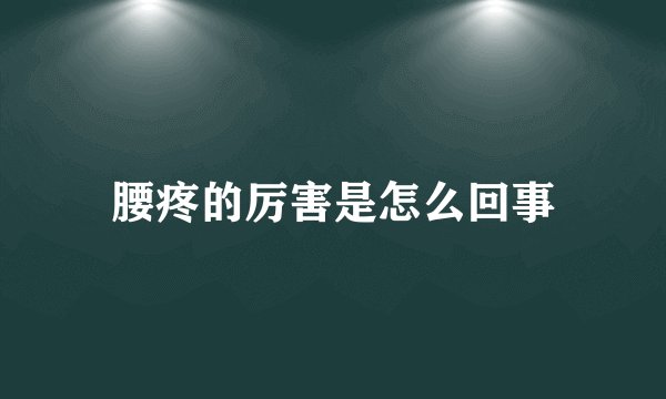 腰疼的厉害是怎么回事