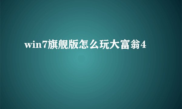 win7旗舰版怎么玩大富翁4
