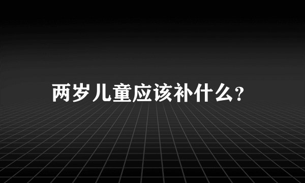 两岁儿童应该补什么？