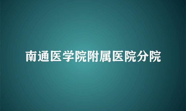 南通医学院附属医院分院