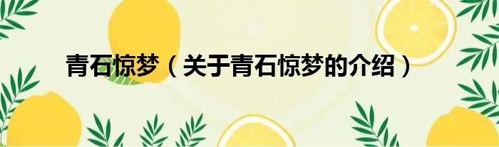 青石惊梦（关于青石惊梦的介绍）