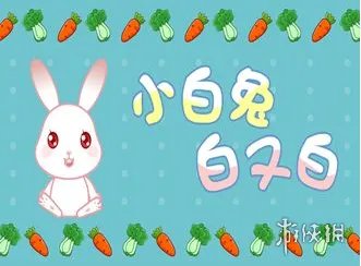 小了白了兔了白了又白是什么梗 小了白了兔绕口令完整歌词