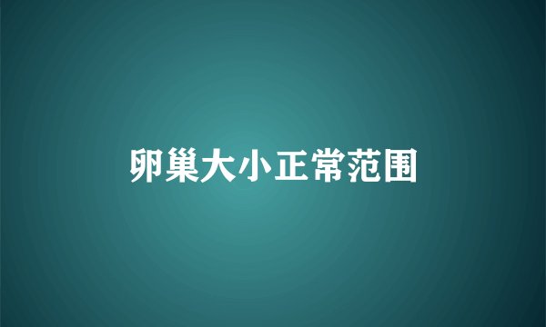 卵巢大小正常范围