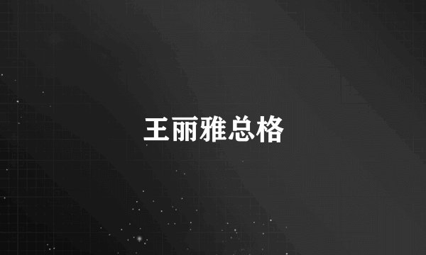 王丽雅总格