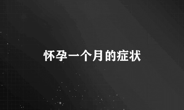 怀孕一个月的症状