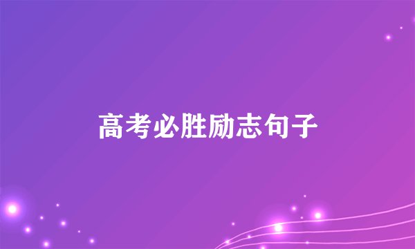 高考必胜励志句子