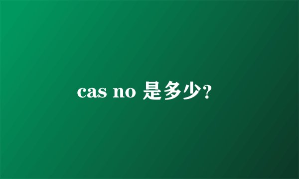 cas no 是多少？
