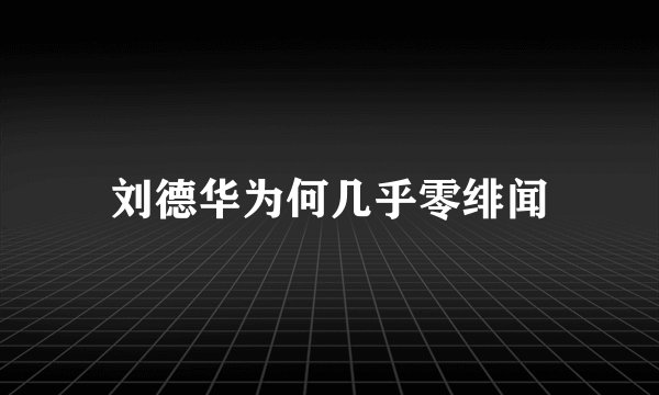 刘德华为何几乎零绯闻