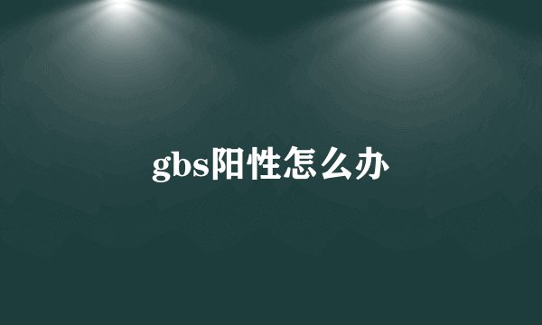 gbs阳性怎么办