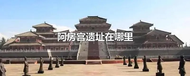 阿房宫遗址在哪里