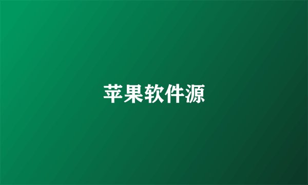 苹果软件源