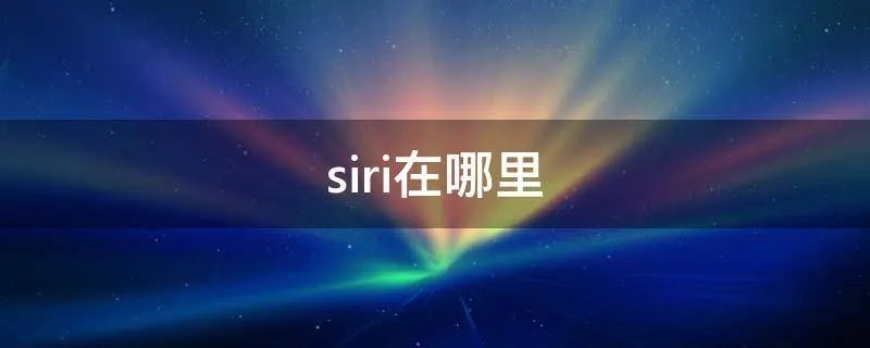 siri在哪里