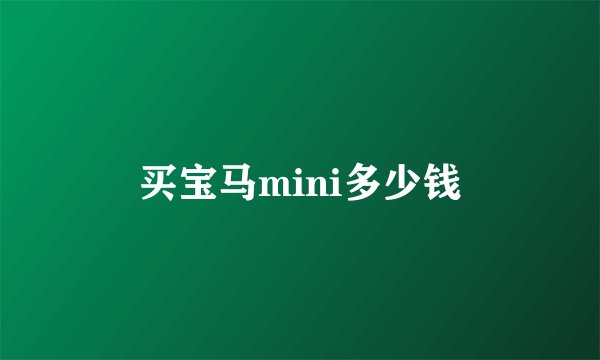 买宝马mini多少钱