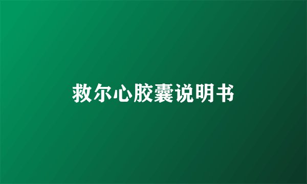 救尔心胶囊说明书