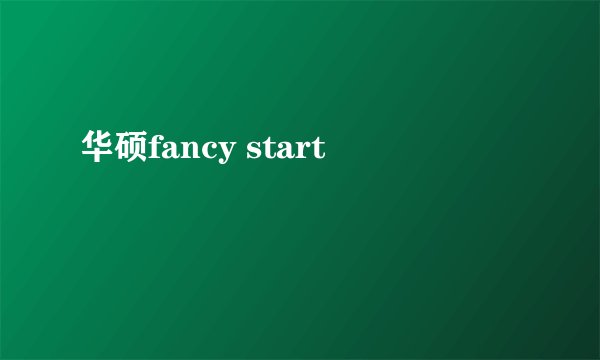 华硕fancy start